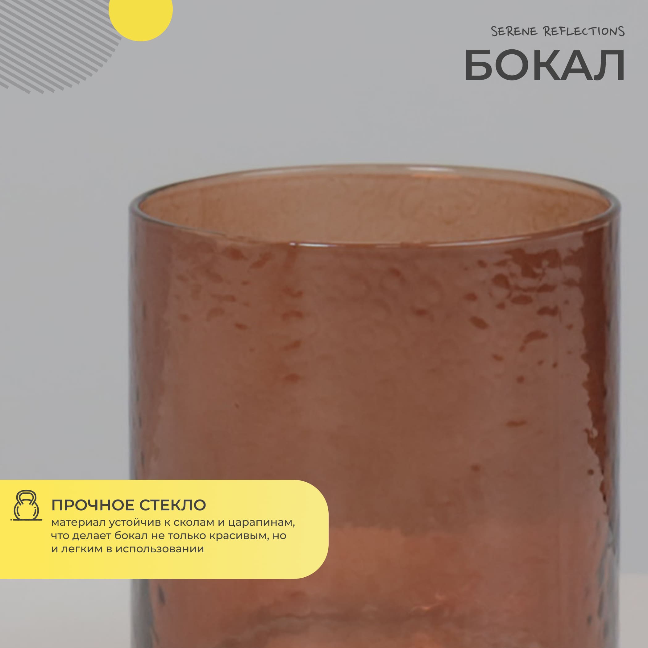 Бокал для напитков SERENE REFLECTIONS,коричневый