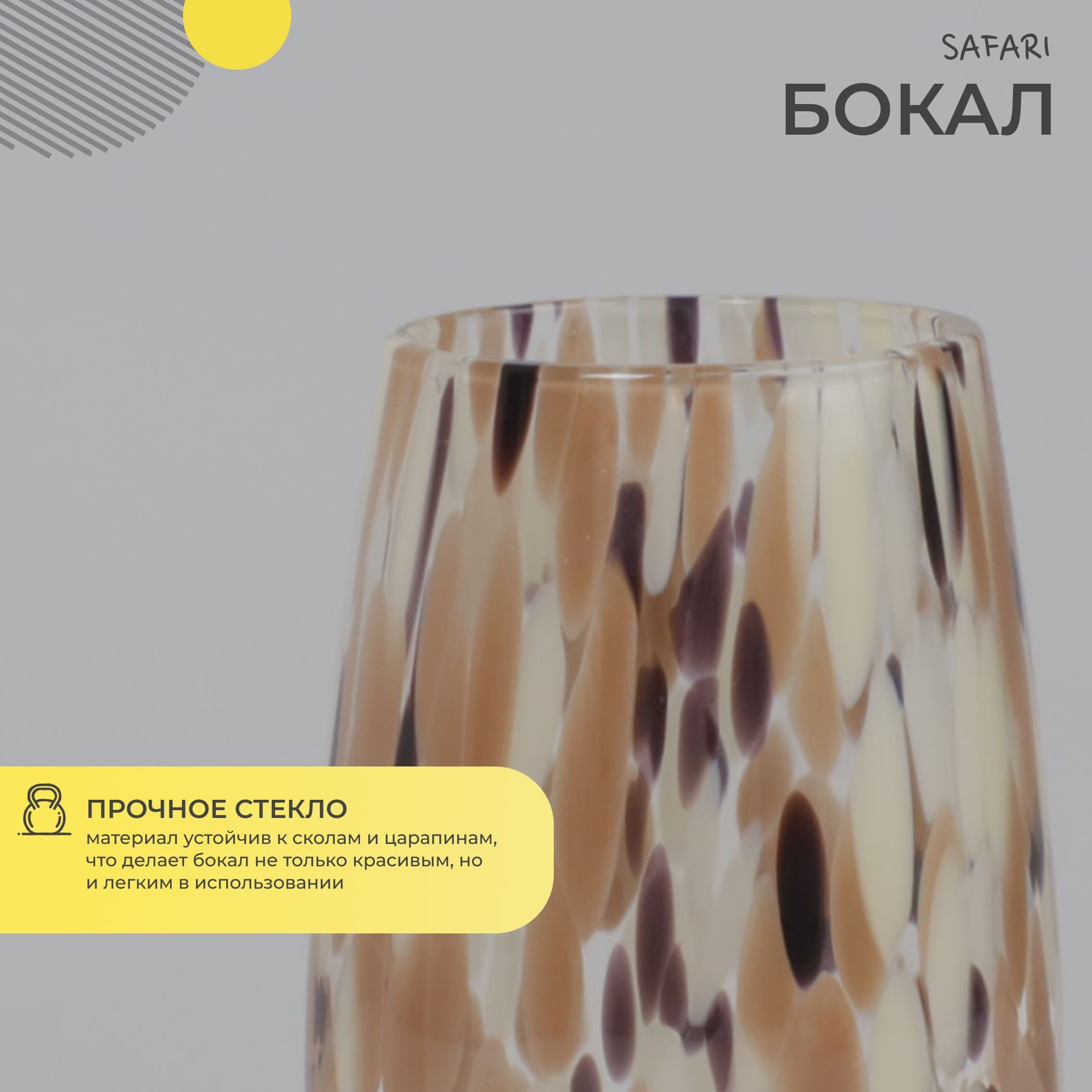 Бокал-хайбол SAFARI, коричневый