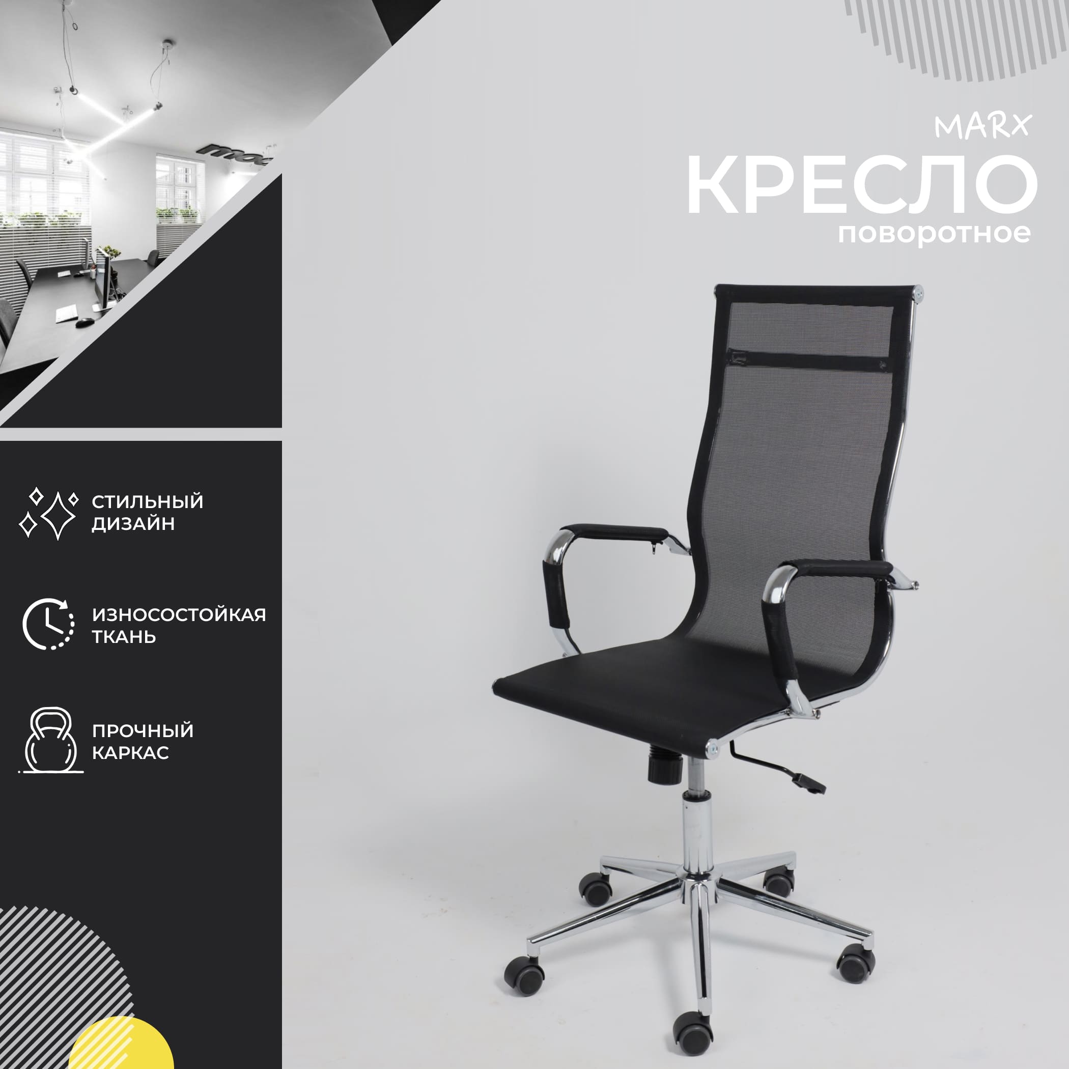 Кресло поворотное MARX, сетка, чёрный