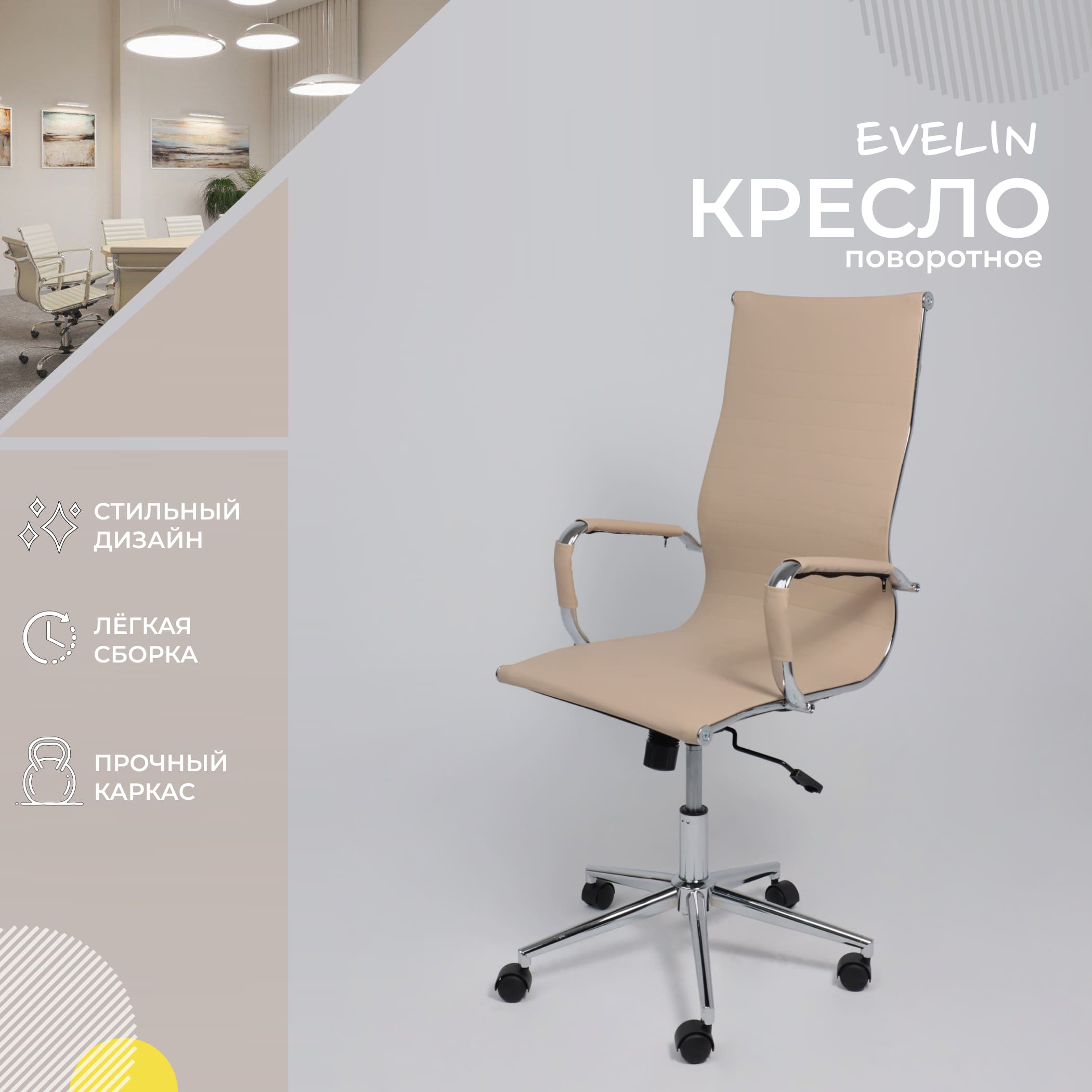 Кресло поворотное EVELIN, экокожа, бежевый