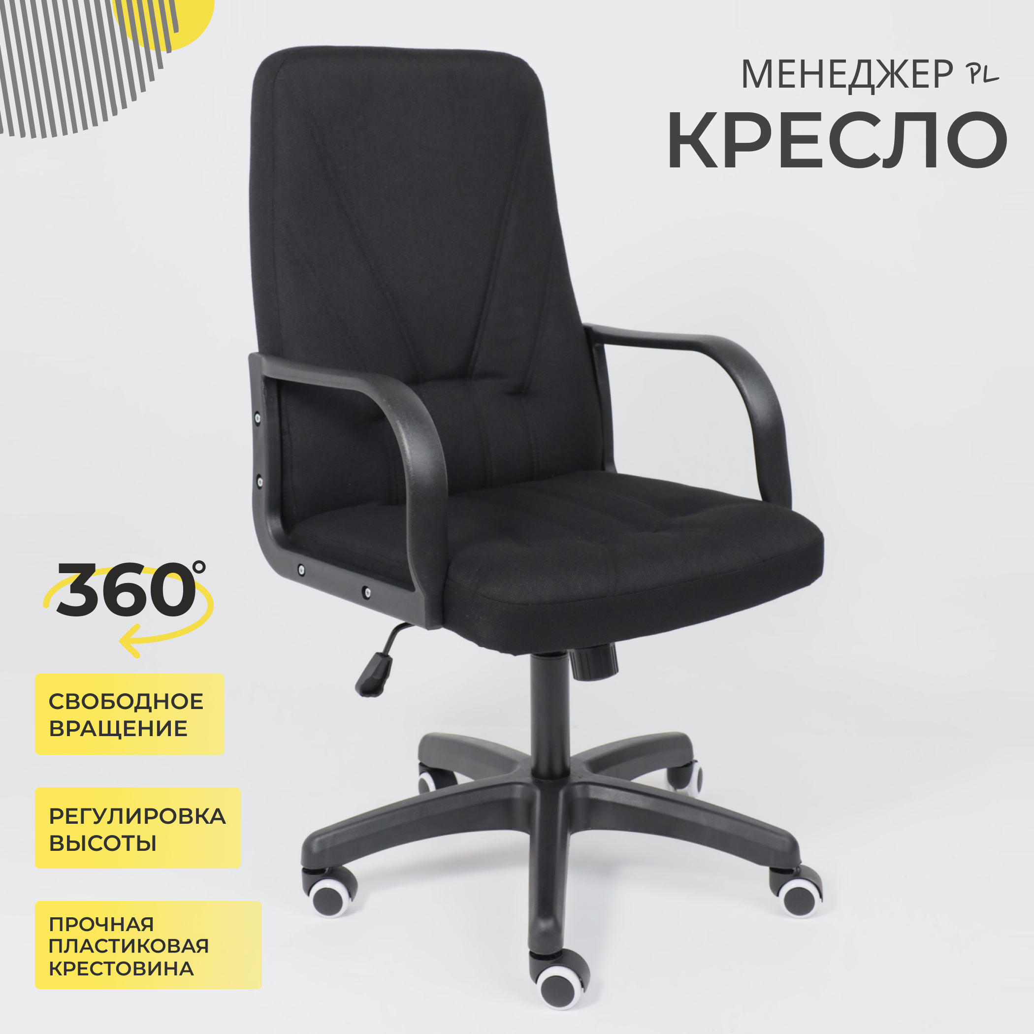 Кресло поворотное МЕНЕДЖЕР PL, Leto 70 черная ткань