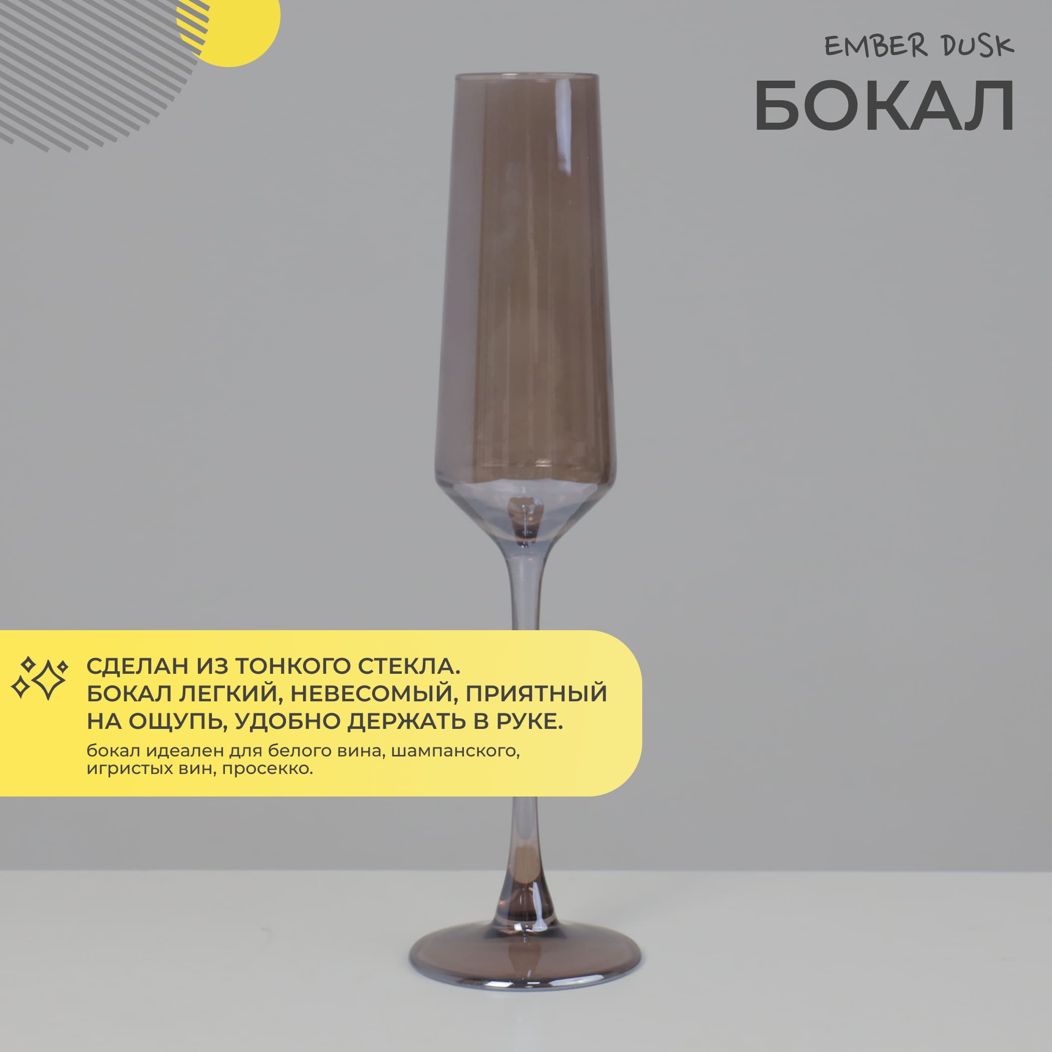 Бокал-флют EMBER DUSK, дымчатый