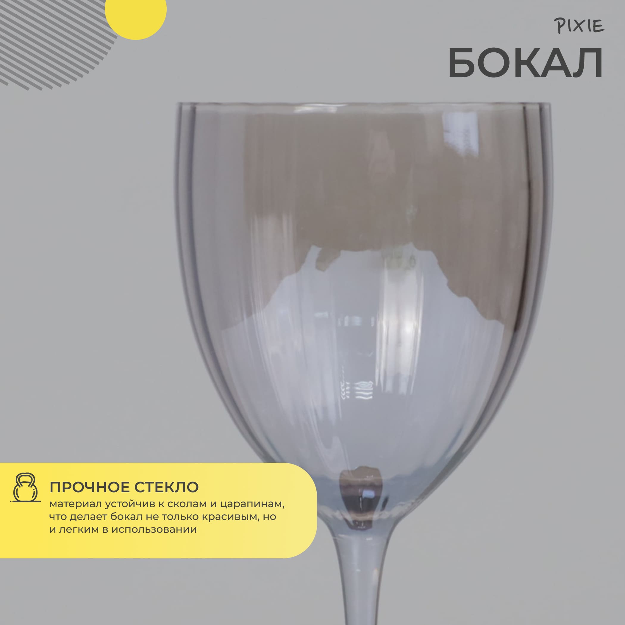 Бокал для вина PIXIE, серый