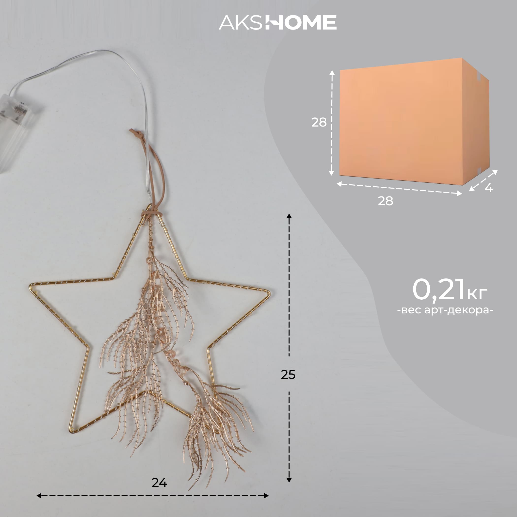 Светодиодный декор AKS тип 6 ( Звезда с веткой 25х24см 18LED, 2АА )