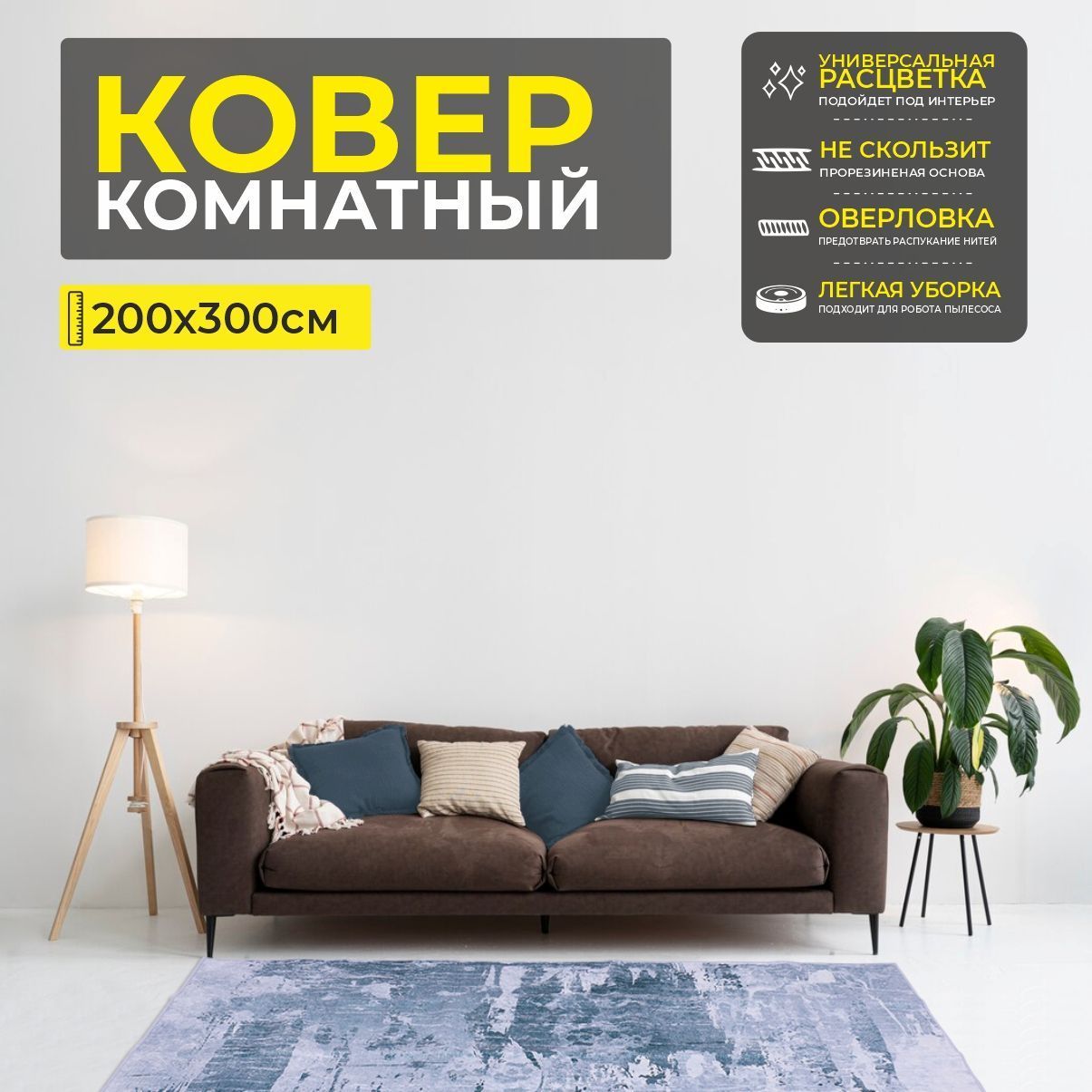 Ковер COZY HOME PS-124, 200*300cм