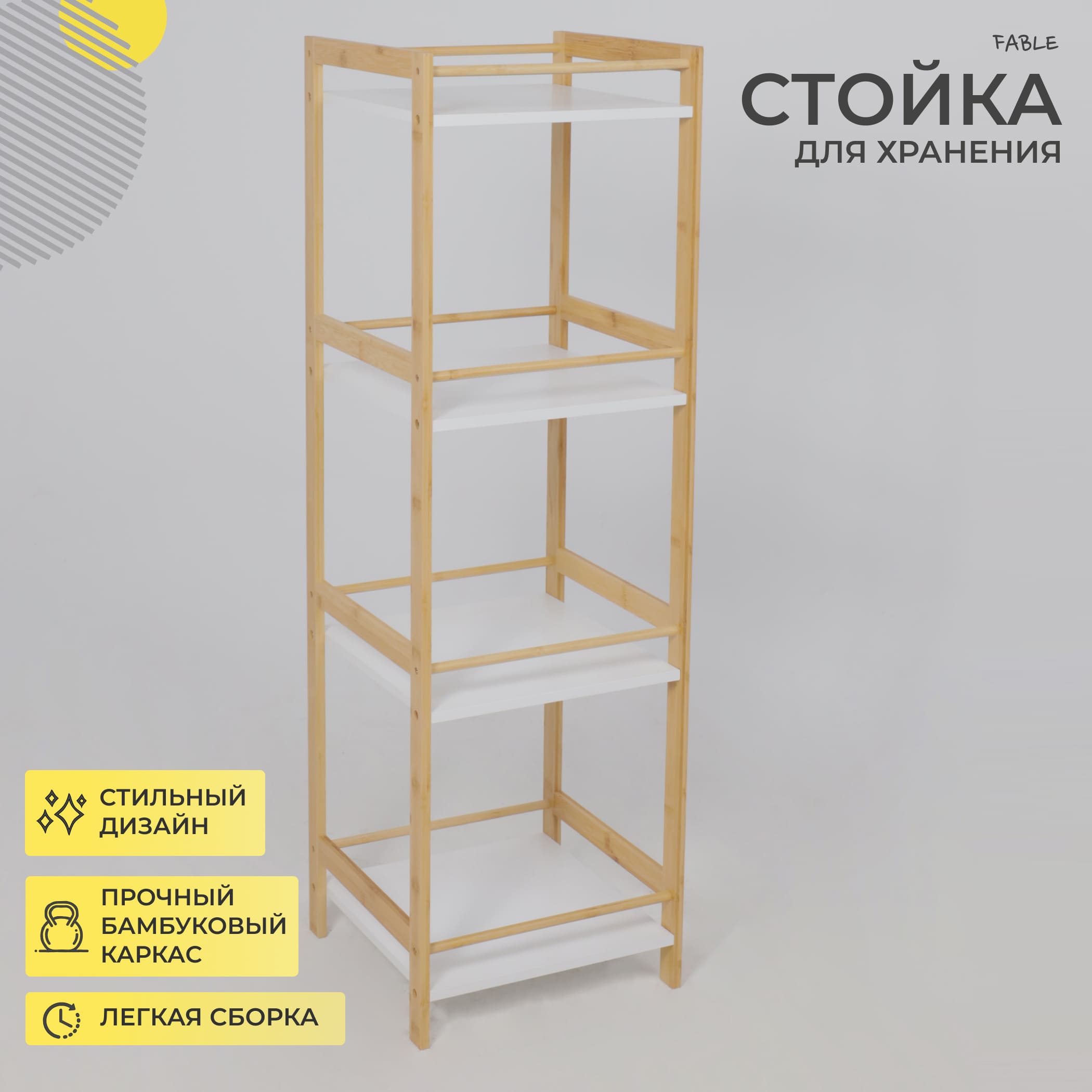 Стойка для хранения FABLE, бамбук