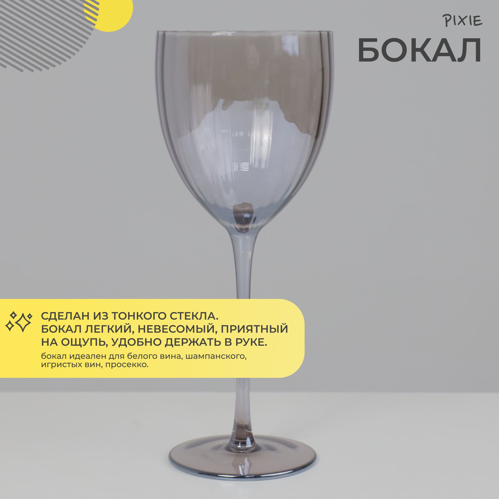Бокал для вина PIXIE, серый