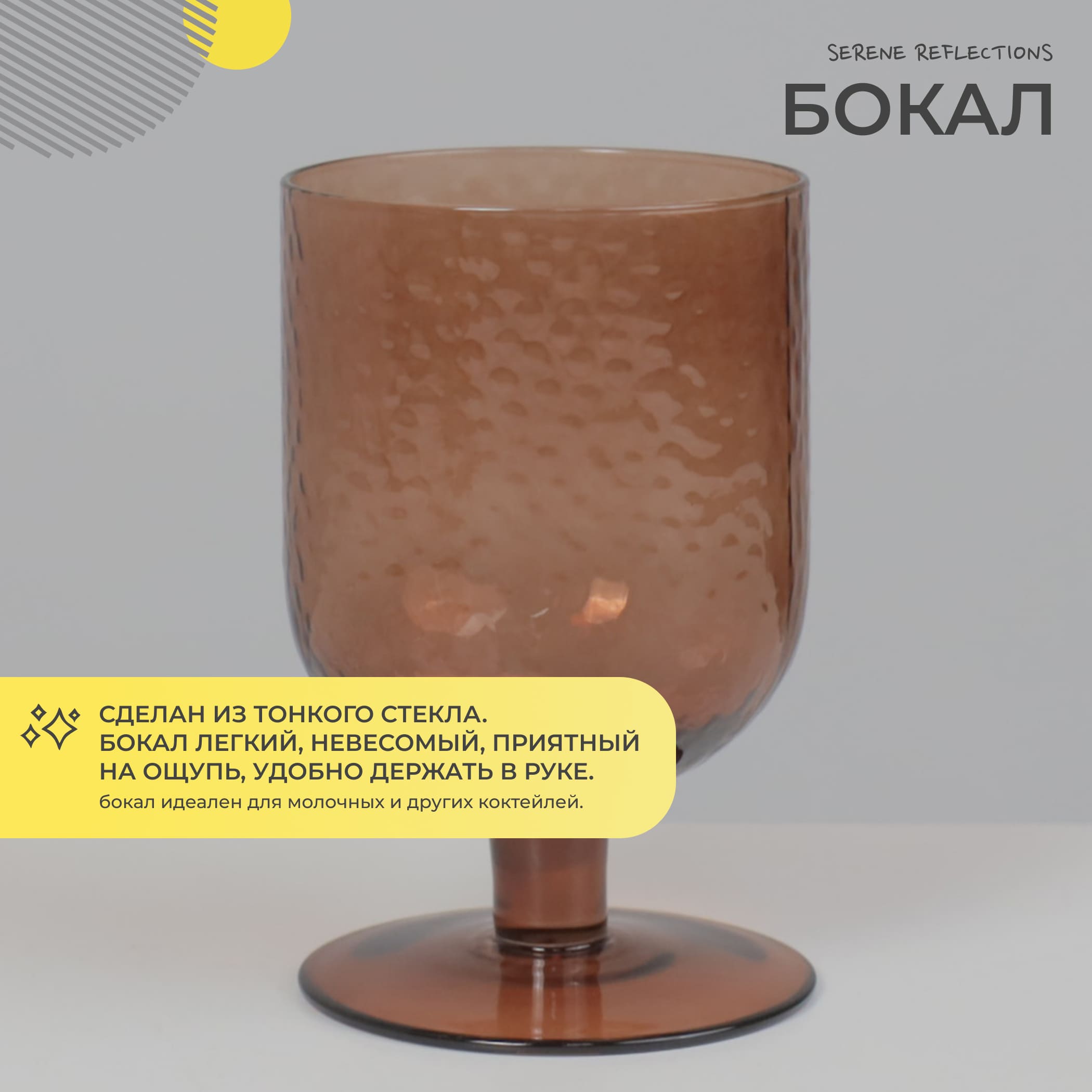 Бокал для коктейлей SERENE REFLECTIONS, коричневый