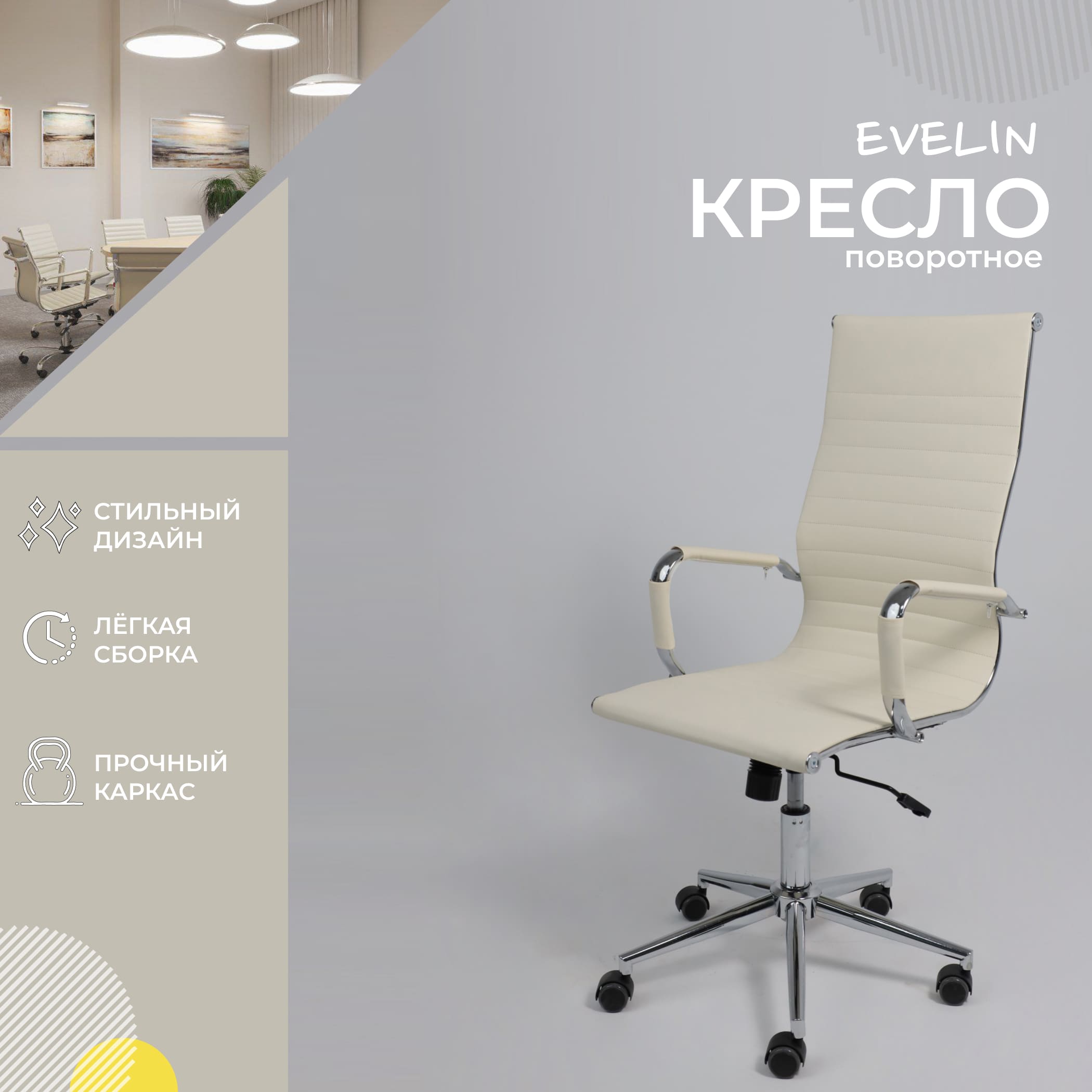 Кресло поворотное EVELIN, экокожа, кремовый