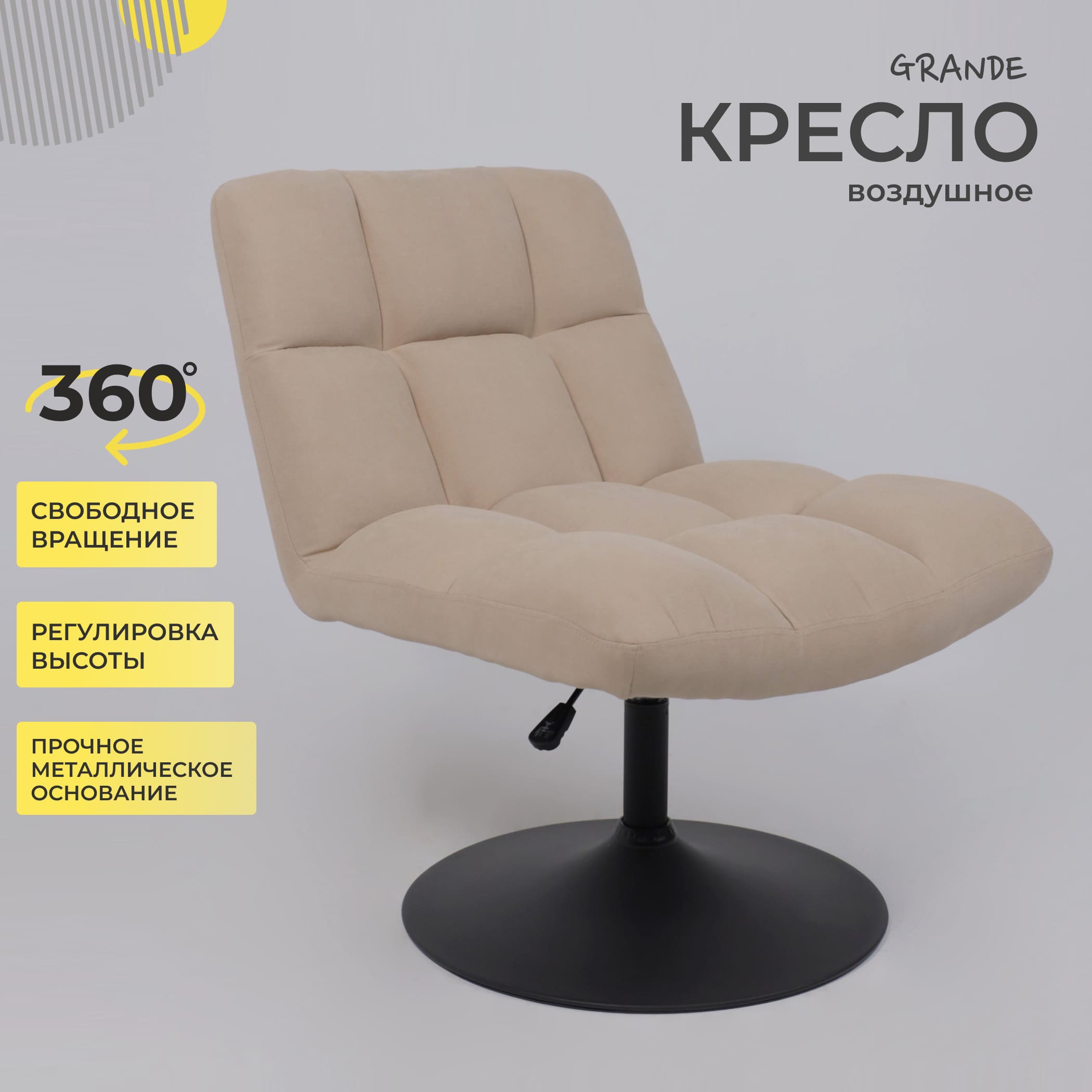 Кресло GRANDE, поворотное, песочная ткань Linen Fabric-3/черный