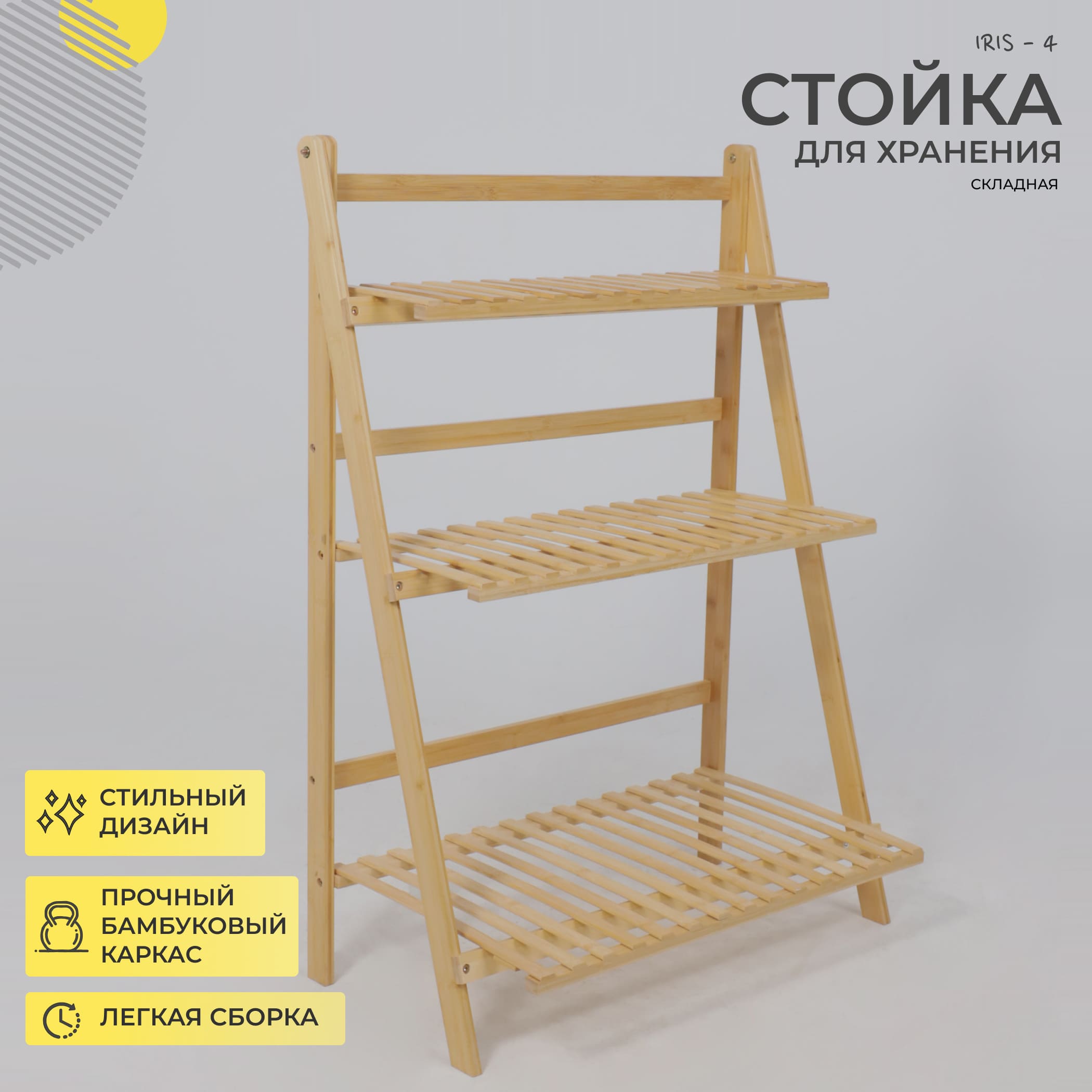 Стойка для хранения IRIS - 4, бамбук
