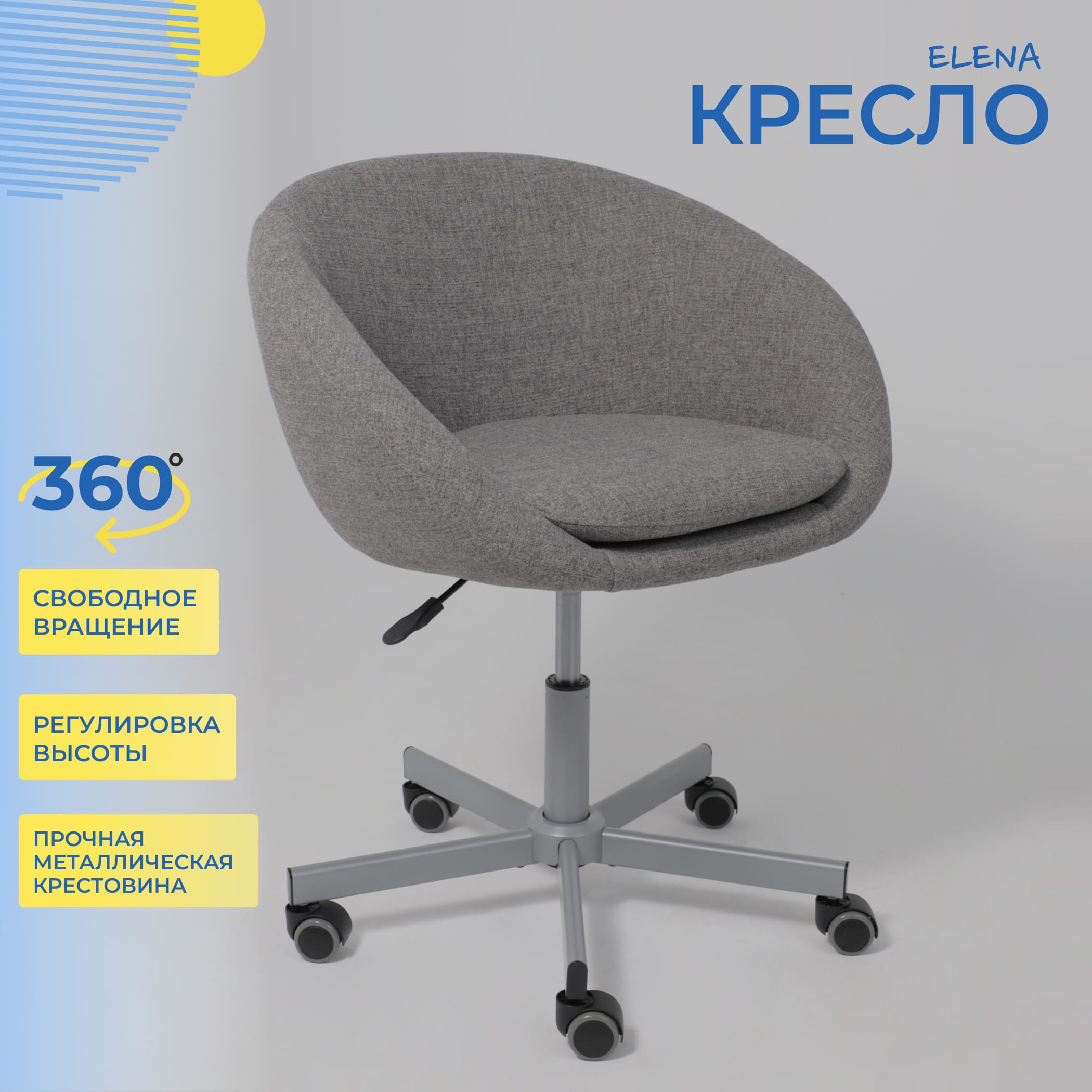 Кресло поворотное ELENA, ткань, серый