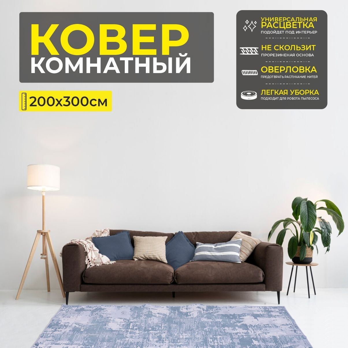 Ковер COZY HOME PS-01, 200*300см
