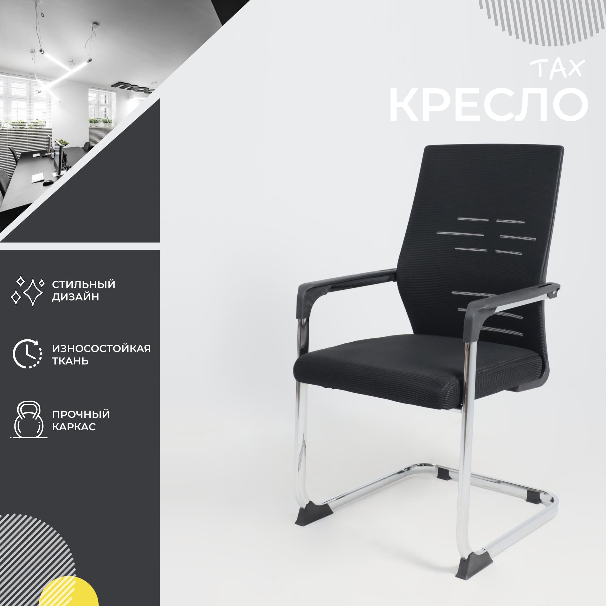 Кресло TAX, черный/хром