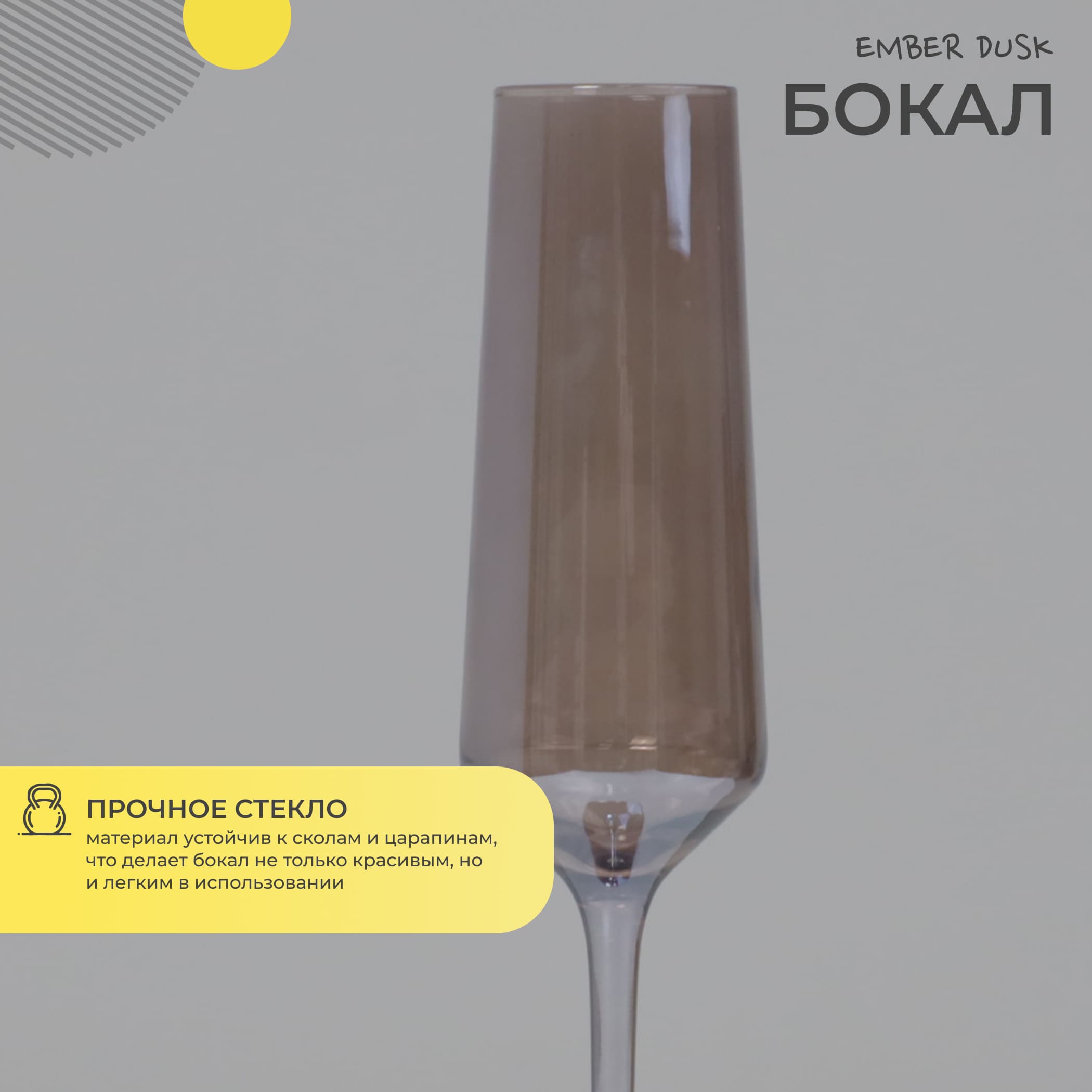 Бокал-флют EMBER DUSK, дымчатый