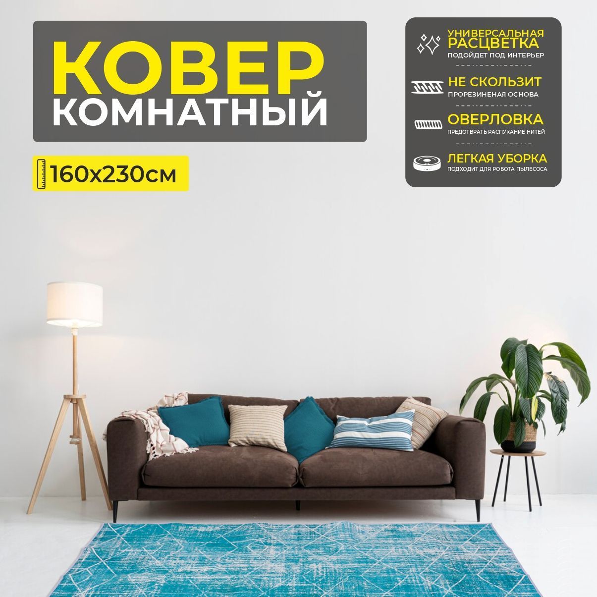 Ковер COZY HOME PS-54, 160*230cм
