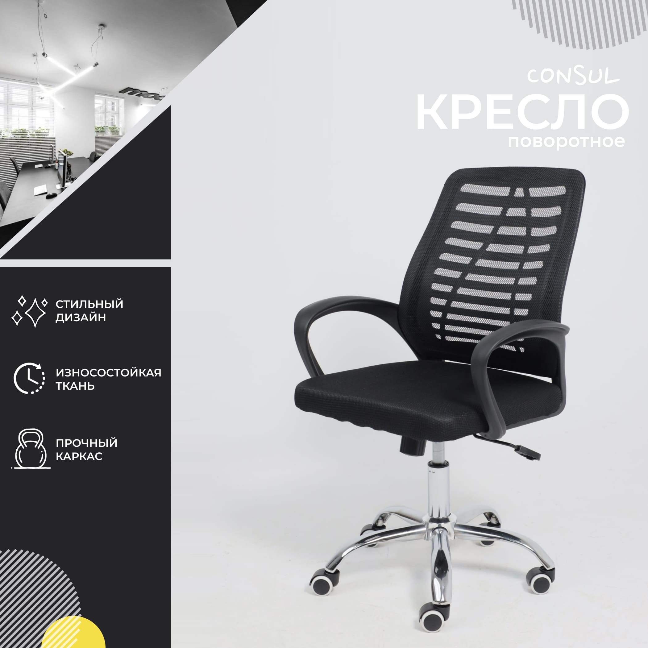 Кресло поворотное для персонала CONSUL, ткань/сетка, черный