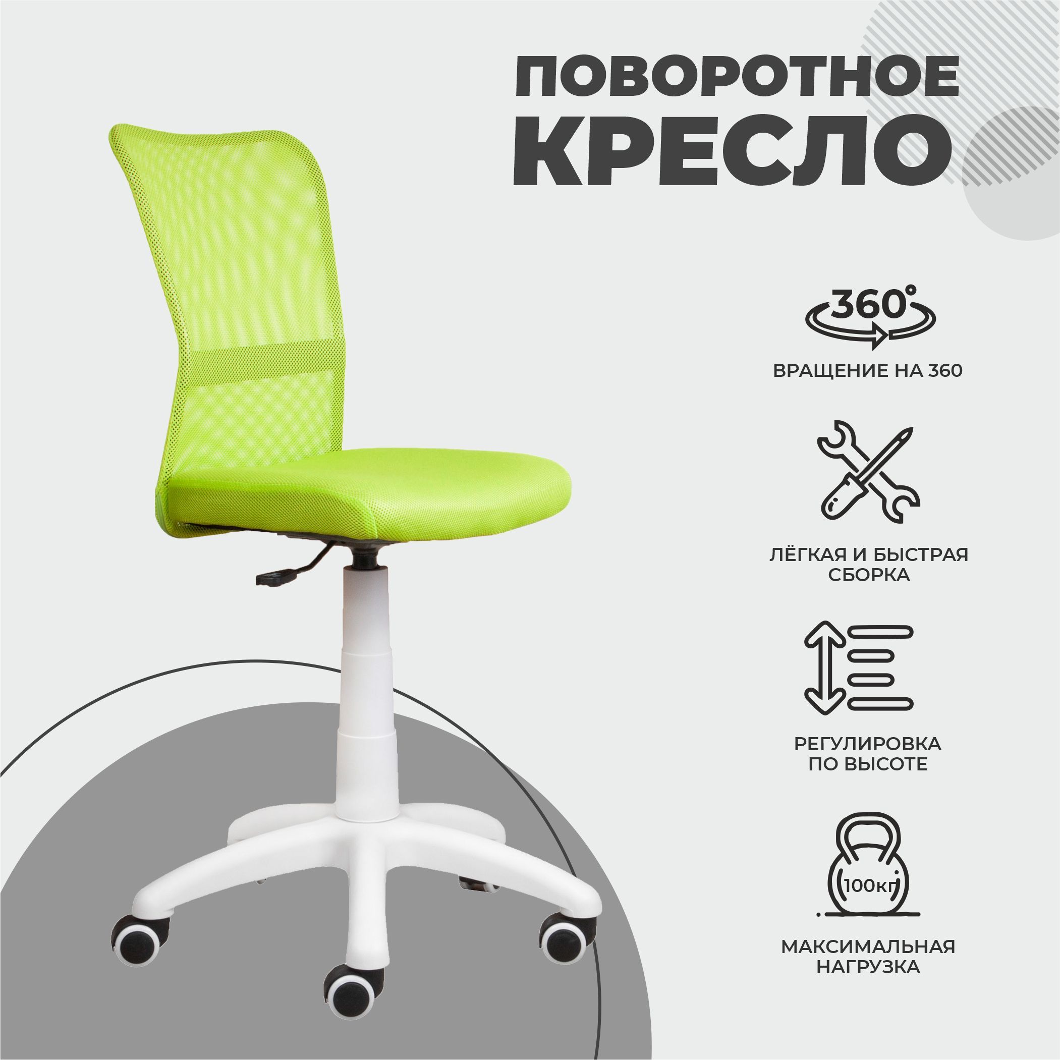 Кресло поворотное EVA, ткань-сетка, (салатовый)