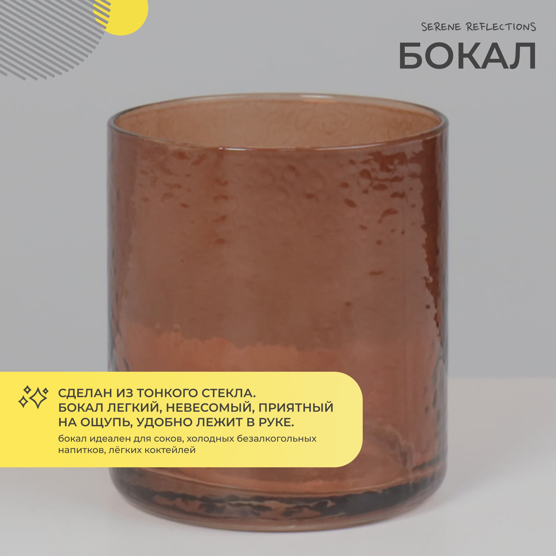 Бокал для напитков SERENE REFLECTIONS,коричневый