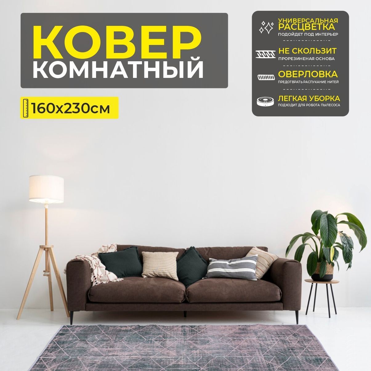Ковер COZY HOME PS-55, 160*230cм