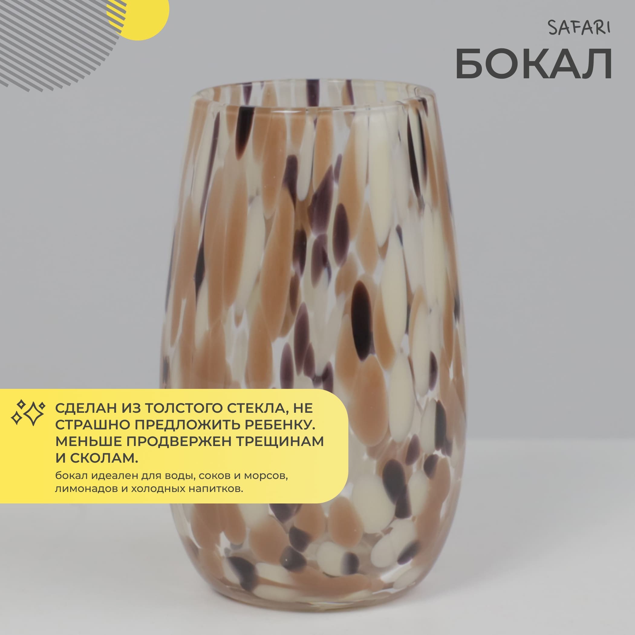 Бокал-хайбол SAFARI, коричневый