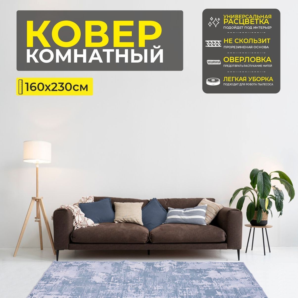 Ковер COZY HOME PS-01, 160*230см
