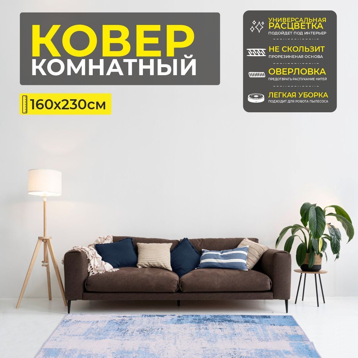 Ковер COZY HOME PS-122, 160*230см