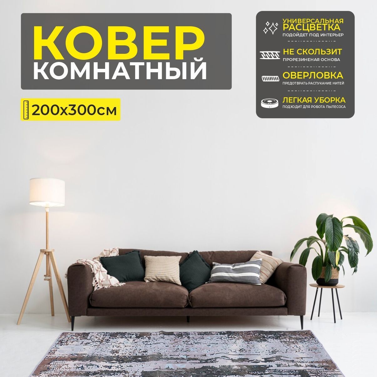 Ковер COZY HOME PS-71, 200*300cм