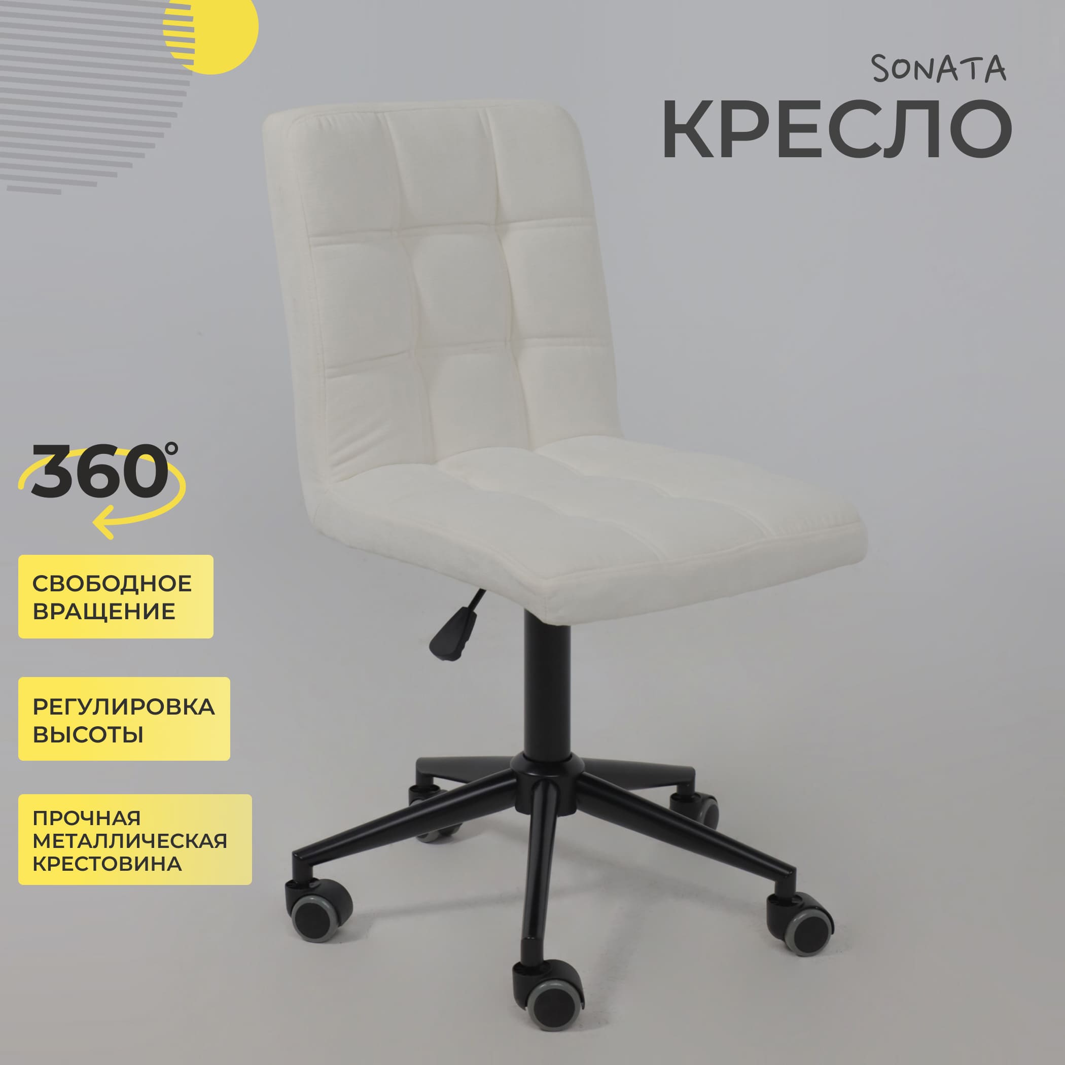 Кресло SONATA, молочный шенилл Ote Canna 100/черный