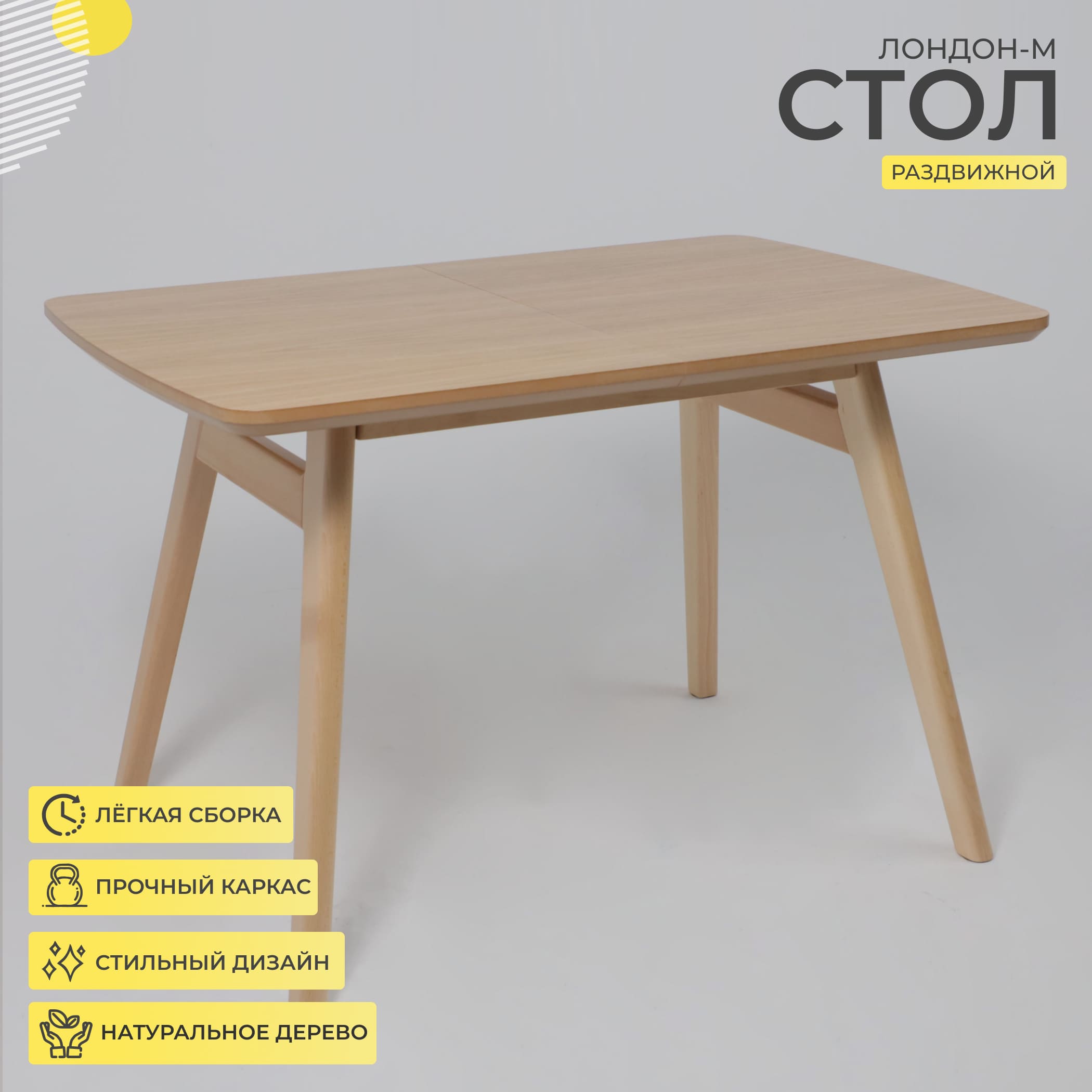 Стол ЛОНДОН-М 1200(1600)*800, Светлый бук без тонировки/Светлый бук