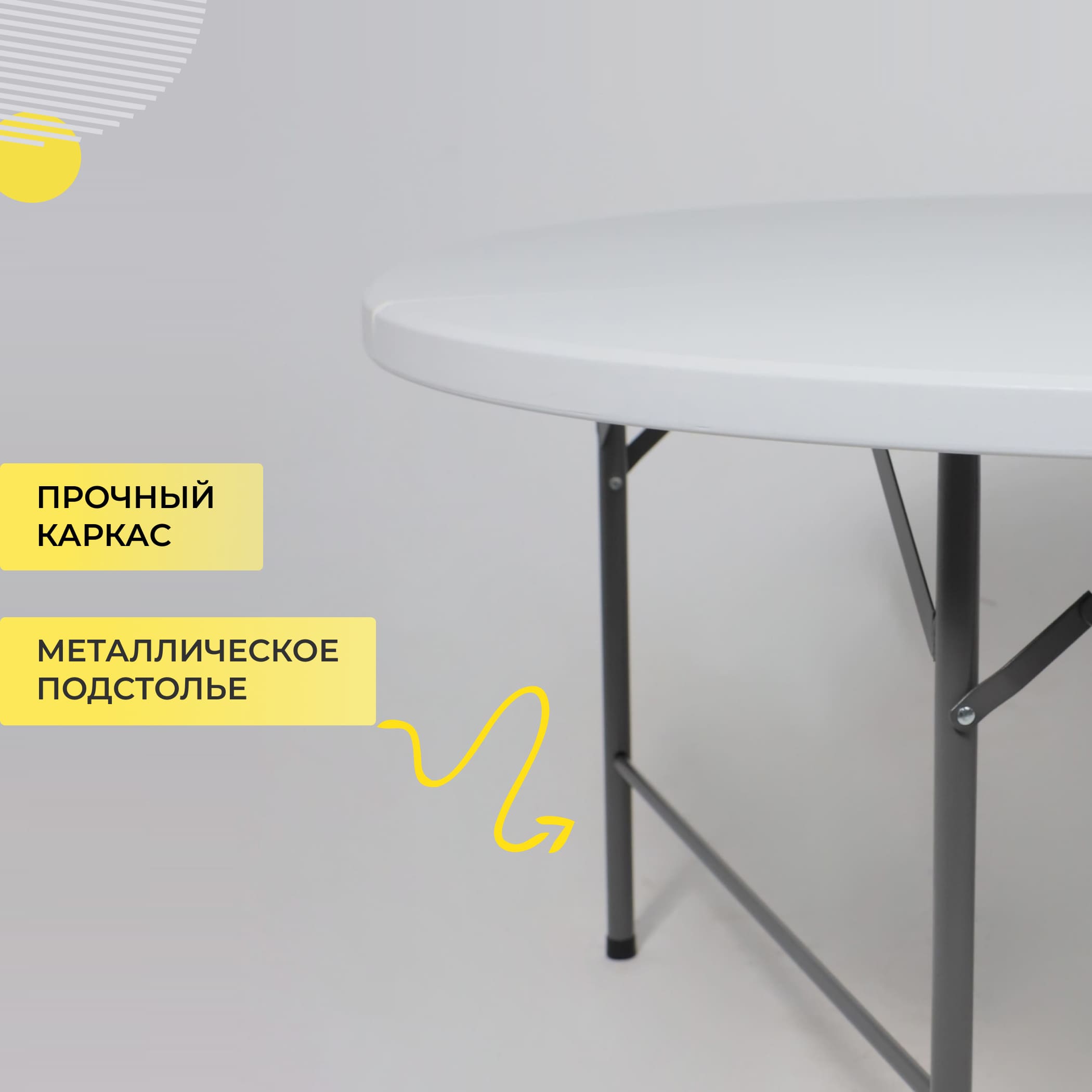 Стол складной D122*74, белый