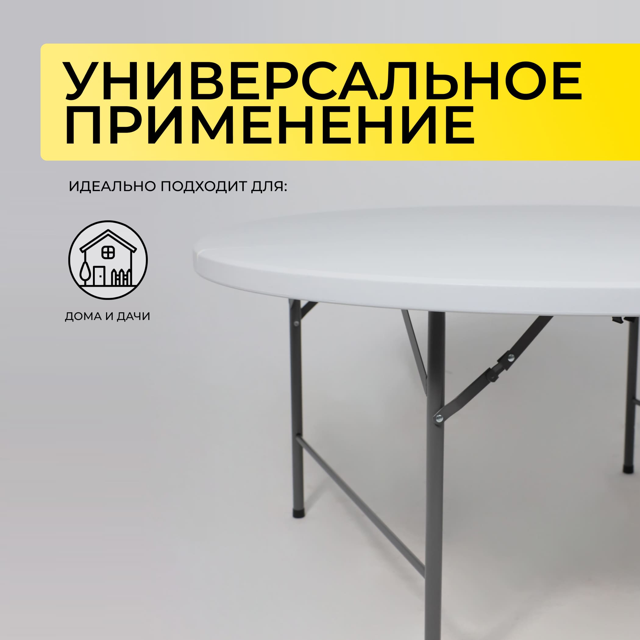 Стол складной D122*74, белый