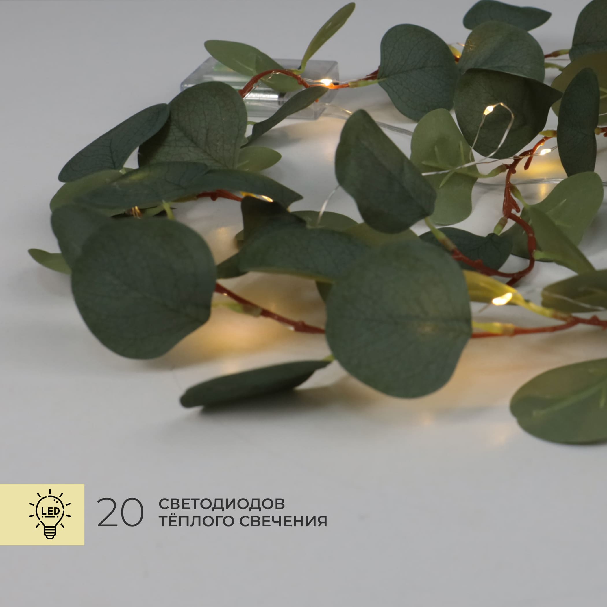 Светодиодная гирлянда AKS тип 7 ( Эвкалипт 20LED, 1.9м, 3АА )