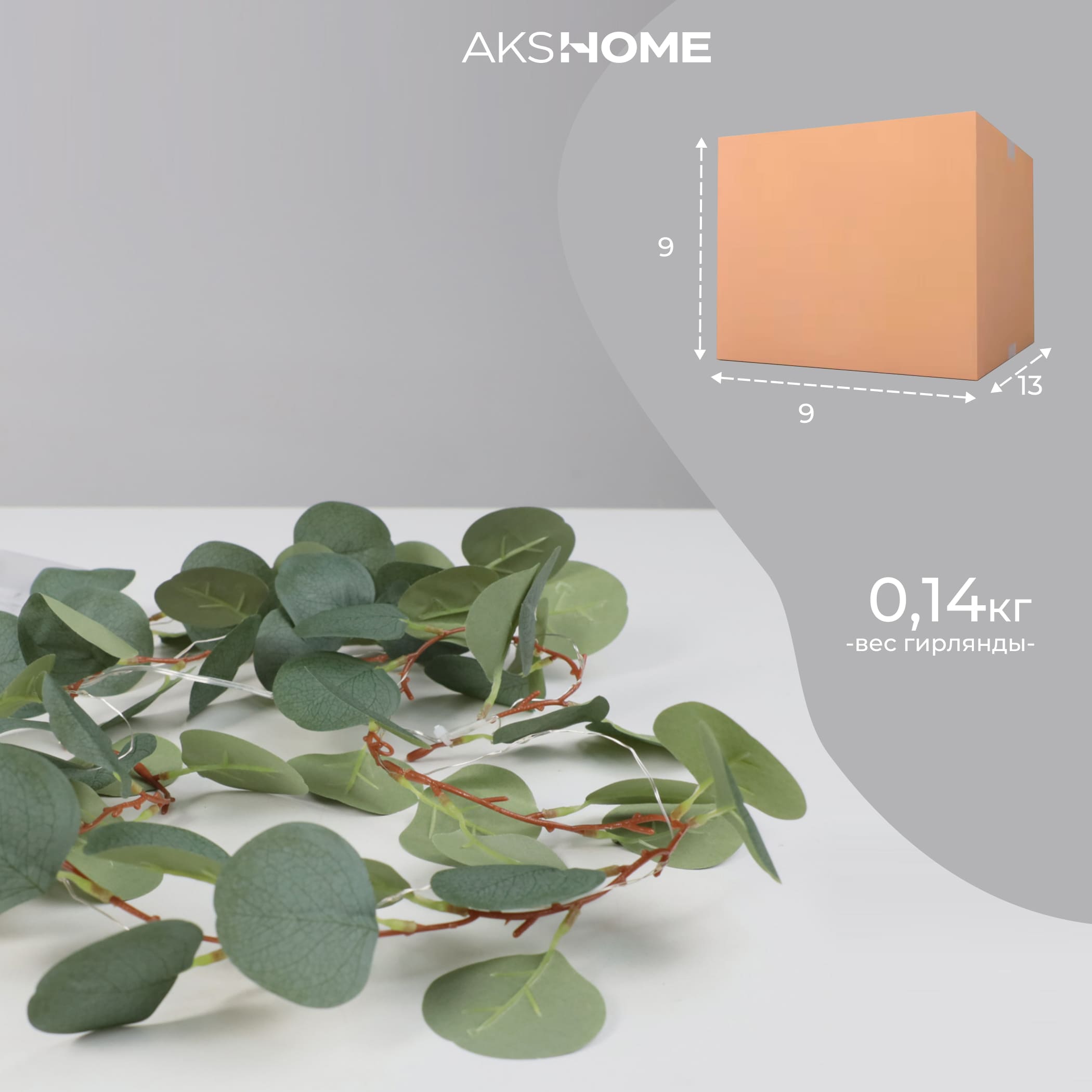 Светодиодная гирлянда AKS тип 7 ( Эвкалипт 20LED, 1.9м, 3АА )