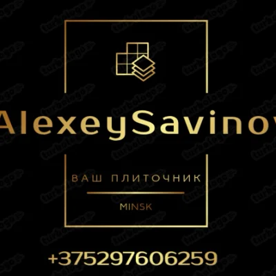 Алексей Савинов